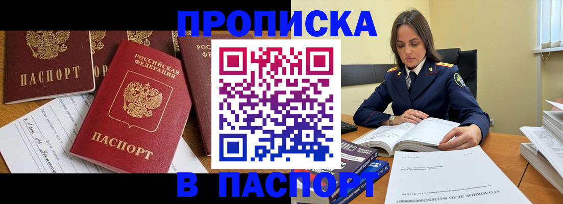 прописка штамп в Астрахани